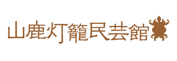 山鹿灯篭民芸館